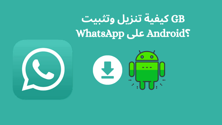 كيفية تنزيل وتثبيت GB WhatsApp على Android؟
