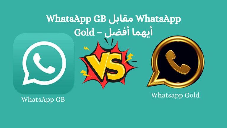 WhatsApp GB مقابل WhatsApp Gold – أيهما أفضل
