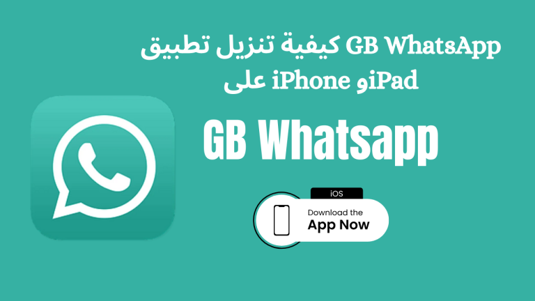 كيفية تنزيل تطبيق GB WhatsApp على iPhone وiPad