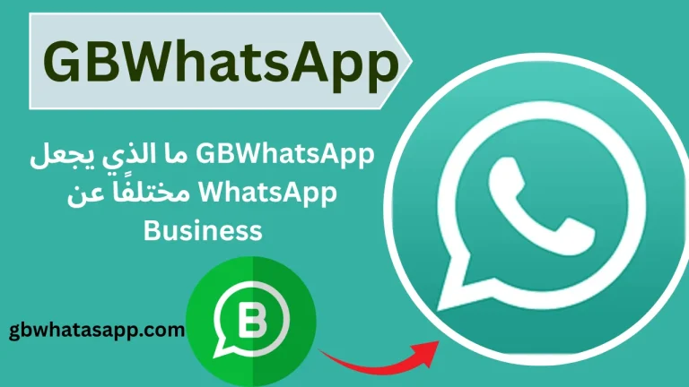 ما الذي يجعل GBWhatsApp APK مختلفًا عن WhatsApp Business