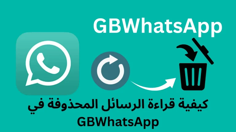 كيفية قراءة الرسائل المحذوفة في GBWhatsApp