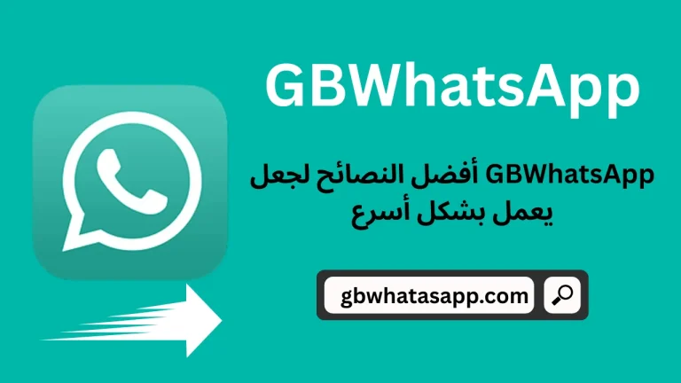 أفضل النصائح لجعل GBWhatsApp يعمل بشكل أسرع