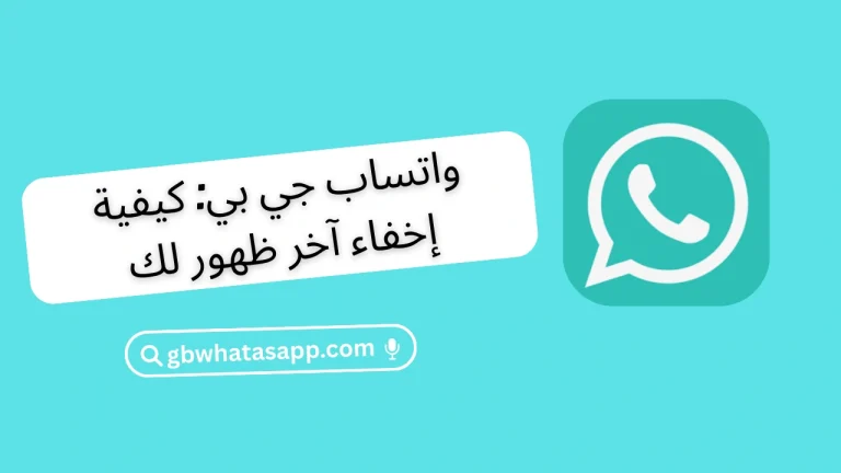 واتساب جي بي: كيفية إخفاء آخر ظهور لك