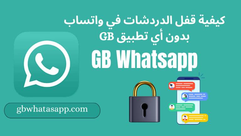 كيفية قفل الدردشات في واتساب GB WhatsApp بدون أي تطبيق
