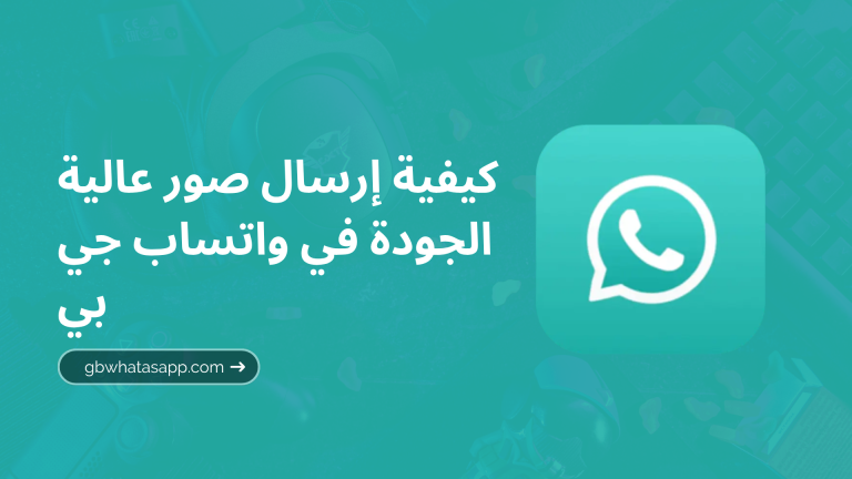 كيفية إرسال صور عالية الجودة في واتساب جي بي