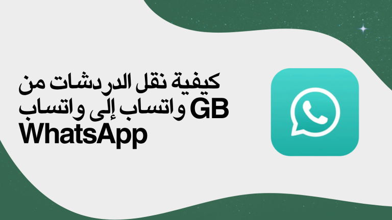 كيفية نقل الدردشات من واتساب إلى واتساب GB WhatsApp
